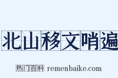 北山移文哨遍是什么意思的图片